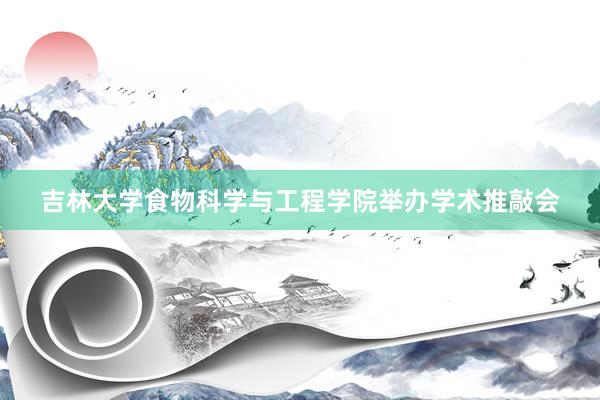 吉林大学食物科学与工程学院举办学术推敲会
