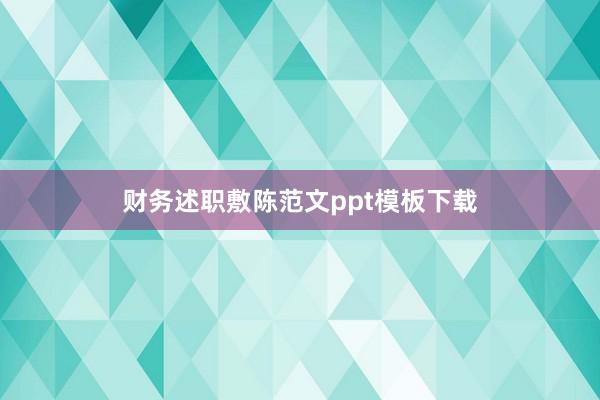 财务述职敷陈范文ppt模板下载