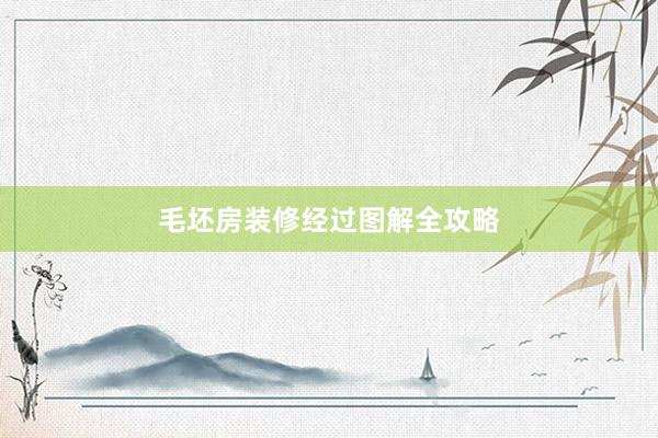 毛坯房装修经过图解全攻略