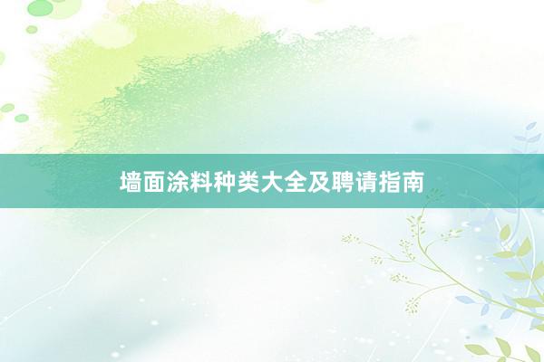 墙面涂料种类大全及聘请指南