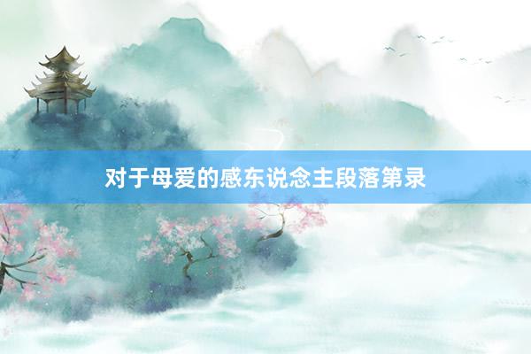 对于母爱的感东说念主段落第录